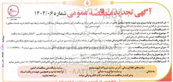 تجدید مناقصه خرید خدمات نگهداری فضای سبز، اجرای سم پاشی مجموعه کلیه محوطه منازل سازمانی و محوطه نیروگاه 