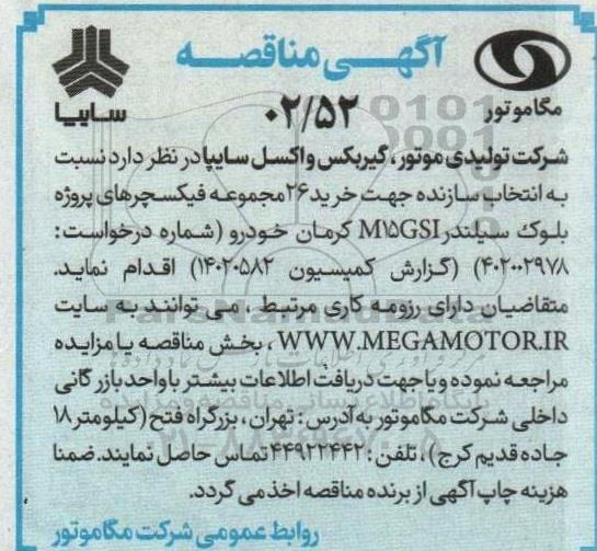 مناقصه خرید 26 مجموعه فیکسچرهای پروژه بلوک سیلندر M15GSI