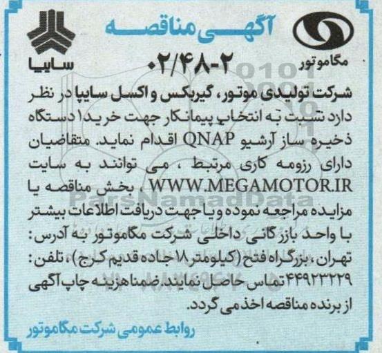 مناقصه انتخاب پیمانکار جهت خرید 1 دستگاه ذخیره ساز آرشیو qnap