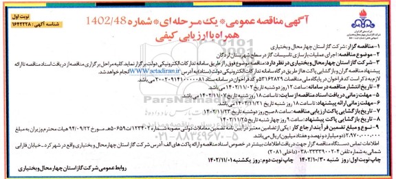 مناقصه اجرای عملیات بازسازی تاسیسات گاز 