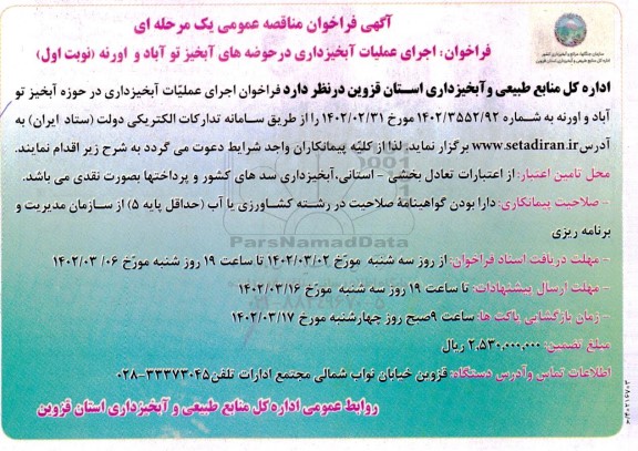فراخوان مناقصه اجرای عملیات آبخیزداری در حوضه های آبخیز 