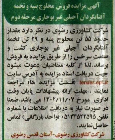 مزایده فروش محلوج پنبه و تخمه آفتابگردان آجیلی غیر بوجاری  - مرحله دوم