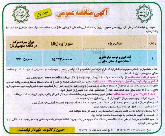 مناقصه لکه گیری و ترمیم نوار حفاری آسفالت 