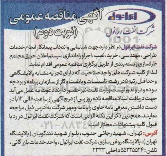 آگهی شناسایی پیمانکار انجام خدمات طراحی، مهندسی،خرید، نصب، اجرا و راه اندازی سیستم اعلان حریق ـ نوبت دوم
