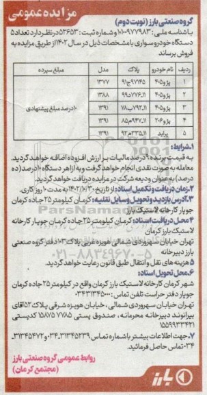 مزایده تعداد 5 دستگاه خودرو سواری ـ نوبت دوم