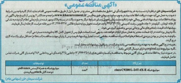 مناقصه عمومی خرید تجهیزات آی تی
