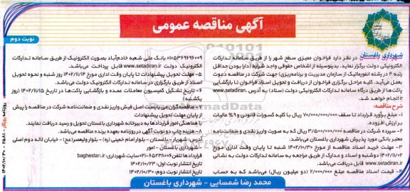 مناقصه ممیزی سطح شهر- نوبت دوم