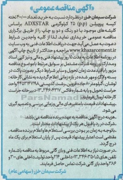 مناقصه عمومی خرید تعداد 400.000 تخته کیسه پروپیلن (p.p) 25 کیلوگرمی ADXSTAR
