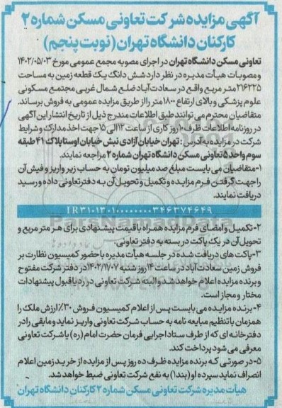 مزایده فروش شش دانگ یک قطعه زمین به مساحت 216225 مترمربع -نوبت پنجم