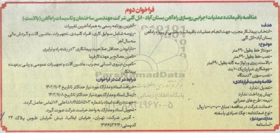 مناقصه باقیمانده عملیات اجرایی روسازی راه آهن  - فراخوان دوم