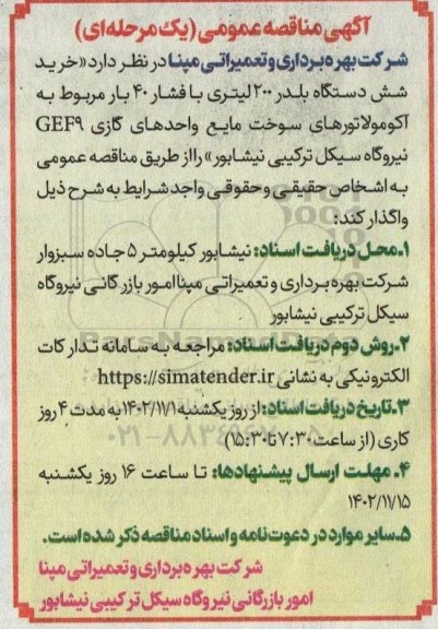 مناقصه خرید شش دستگاه بلدر 200 لیتری با فشار 40 بار مربوط به آکومولاتورهای سوخت مایع واحدهای گازی GEF9