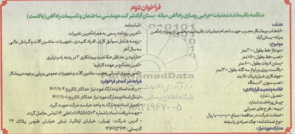 مناقصه باقیمانده عملیات اجرایی روسازی راه آهن میانه .... - فراخوان دوم 