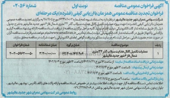  فراخوان مناقصه عملیات تکمیل کانال هدایت سیلاب گذر 32 متری شمال فاز 6 شهر جدید..تجدید 