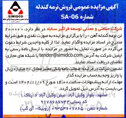 مزایده فروش نرمه گندله آهن