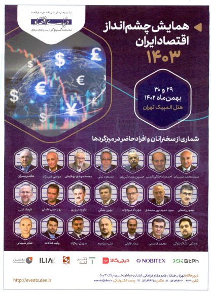 همایش چشم انداز اقتصاد ایران 1403