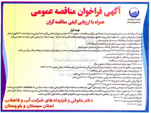 مناقصه اجرای خط انتقال فاضلاب 