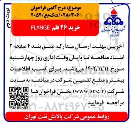 مناقصه خرید 26 قلم flange - نوبت دوم