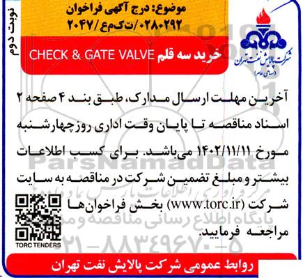 مناقصه خرید سه قلم  check & gate valve - نوبت دوم