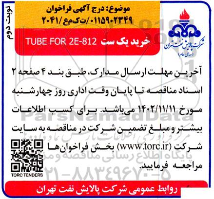 مناقصه خرید یک ست  tube for 2e-812 - نوبت دوم