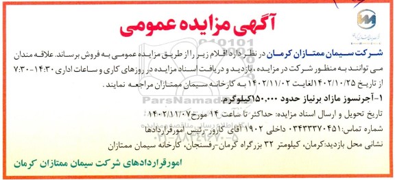 مزایده آجرنسوز مازاد برنیاز حدود 150.000 کیلوگرم