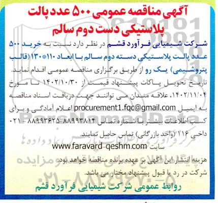 مناقصه عمومی 500 عدد پالت پلاستیکی دست دوم سالم