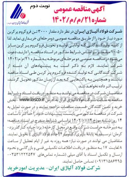 مناقصه خرید مقدار 3000 تن فروکروم پر کربن - نوبت دوم 