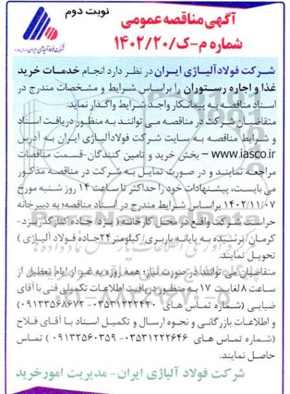 مناقصه انجام خدمات خرید غذا و اجاره رستوران - نوبت دوم 