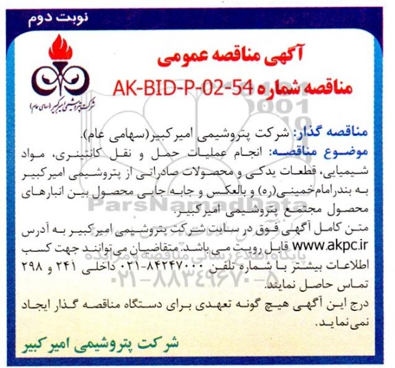 مناقصه انجام عملیات حمل و نقل کانتینری ...-نوبت دوم
