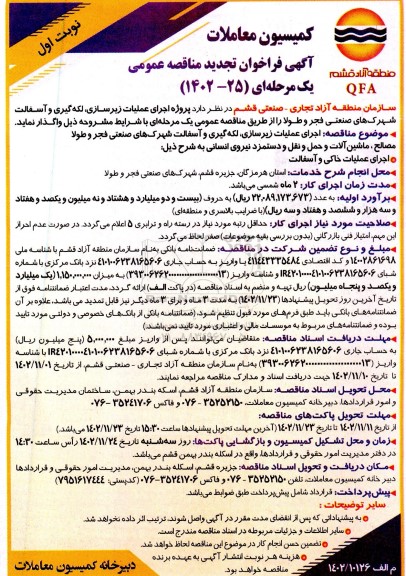 مناقصه اجرای عملیات زیرسازی، لکه گیری و آسفالت شهرکهای صنعتی تجدید 