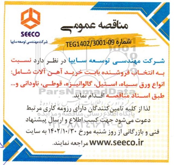 مناقصه  انتخاب فروشنده بابت خرید آهن آلات 