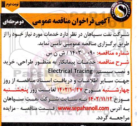 فراخوان مناقصه خدمات پیمانکار به منظور طراحی، خرید و نصب سیستم Electrical tracing - نوبت دوم 