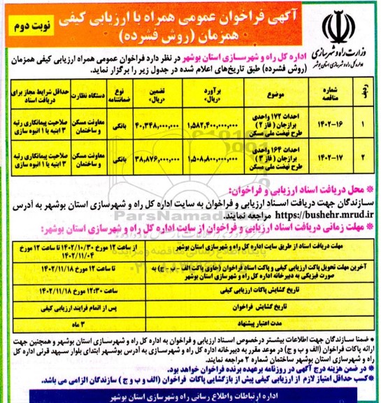فراخوان مناقصه احداث 172 واحدی ...- نوبت دوم 