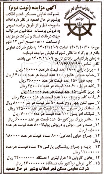 مزایده فروش اقلام ( پریز بارانی خیام الکتریکی و ...) - نوبت دوم