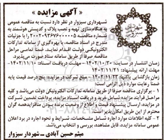 مناقصه عمومی به هنگام سازی تهیه و نصب پلاک و کدپستی هوشمند