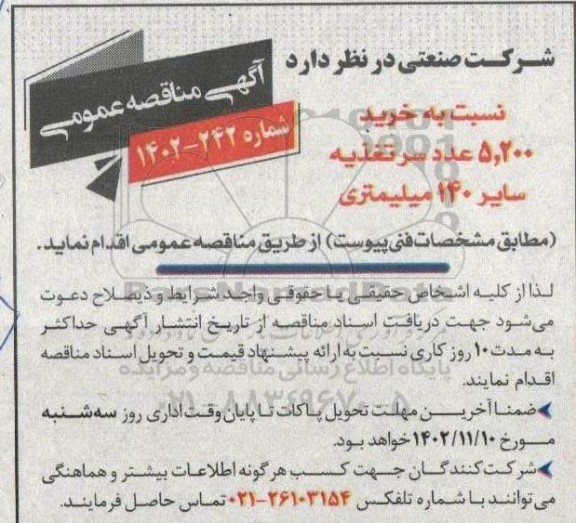 مناقصه خرید 5200 عدد سرتغذیه سایز 140 میلیمتری