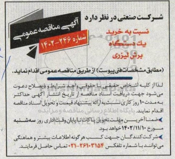 مناقصه خرید یک دستگاه برش لیزری