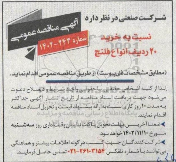 مناقصه خرید 20 ردیف انواع فلنج