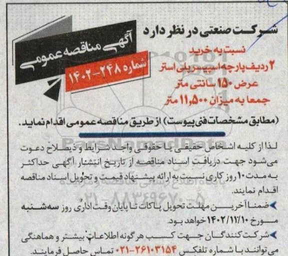 مناقصه خرید 2 ردیف پارچه اسپیسر پلی استر عرض 150 سانتیمتر جمعا به میزان 11500 متر