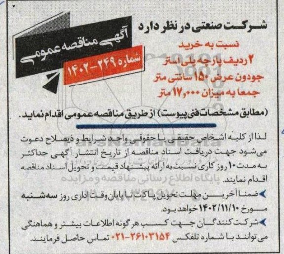 مناقصه خرید 2 ردیف پارچه پلی استر جودون عرض 150 سانتیمتر جمعا به میزان 17000 متر