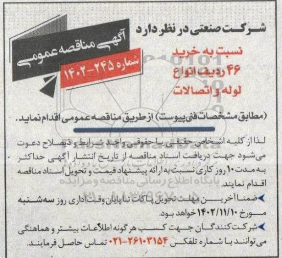 مناقصه خرید 46 ردیف انواع لوله و اتصالات