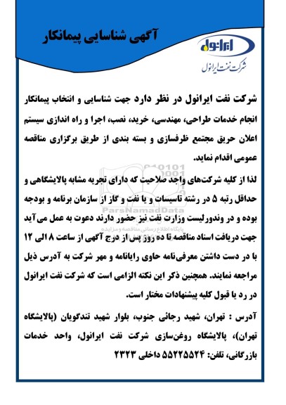 آگهی شناسایی پیمانکار انجام خدمات طراحی، مهندسی،خرید، نصب، اجرا و راه اندازی سیستم اعلان حریق