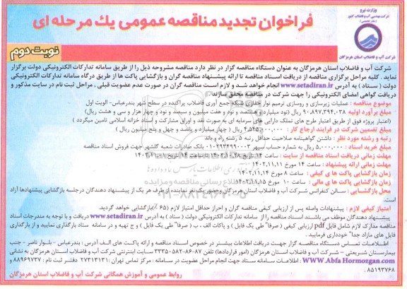 تجدید فراخوان مناقصه عملیات زیرسازی و روسازی ترمیم نوار حفاری شبکه جمع آوری ... - نوبت دوم