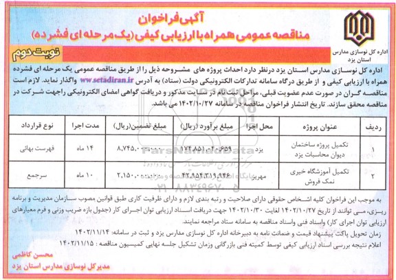 مناقصه عمومی تکمیل پروژه ساختمان دیوان محاسبات... ـ نوبت دوم