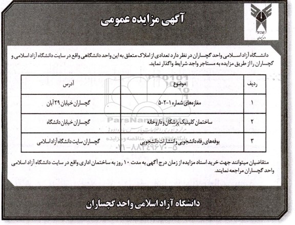 مزایده اجاره مغازه‌های شماره 1-2-5، ساختمان کلینیک پزشکان، داروخانه و بوفه‌های رفاه و انتشارات دانشجویی