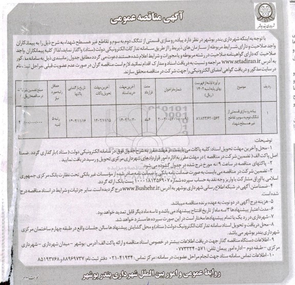 مناقصه پیاده روسازی قسمتی از تنگک دوم به سوم و تقاطع غیرهمسطح - نوبت دوم