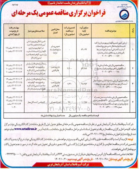 مناقصه عمومی تعمیر و نگهداری و بهره برداری از کلیه تاسیسات تولید، انتقال، ذخیره،...- نوبت دوم