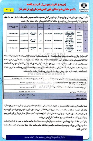 تجدید فراخوان عمومی طرح آماده سازی و گذرکشی سایت دیر...- نوبت دوم 