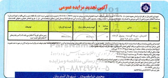 تجدید مزایده اجاره یک قطعه زمین زراعی 