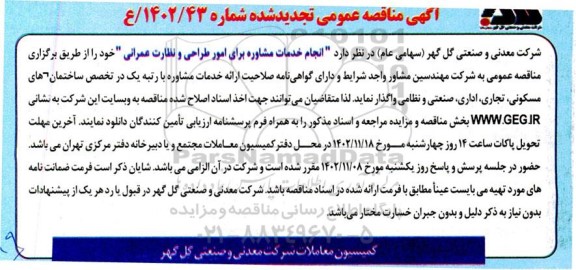 تجدید مناقصه انجام خدمات مشاوره برای امور طراحی و نظارت عمرانی