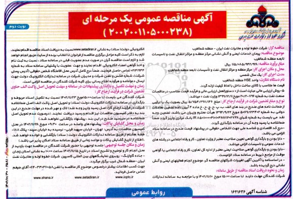 مناقصه پیمان خدمات ایمنی و آتش نشانی نوبت دوم